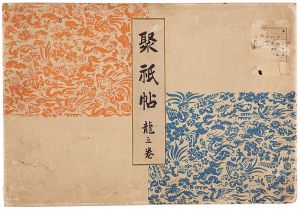河原崎晃洞「木版画集　聚祇帖　龍之巻」