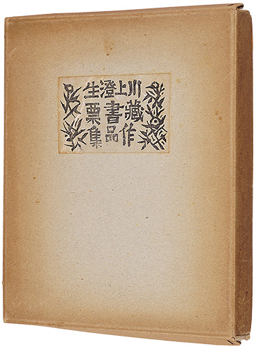 川上澄生「川上澄生蔵書票作品集」