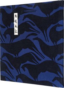 「染絵本　出埃及記」望月通陽：染絵 塚本邦雄：歌