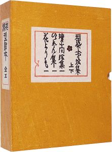 芹沢型絵本　全五冊