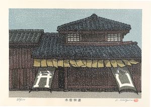 西嶋勝之「木曽街道　蕨」