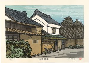 西嶋勝之「木曽街道　本庄」