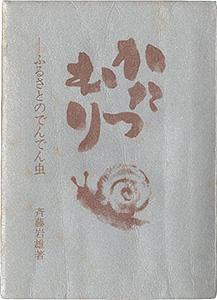 「府中豆本第1号　かたつむり　ふるさとのでんでん虫」斉藤岩雄著