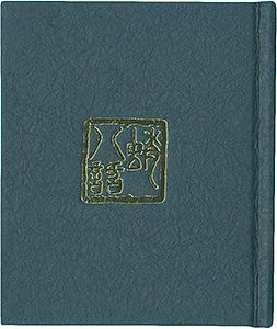 「府中豆本復刊第2号（通巻第15号）　蛸八話　蛸の民俗誌」刀禰勇太郎著
