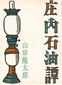 みちのく豆本第40号　庄内石油譚