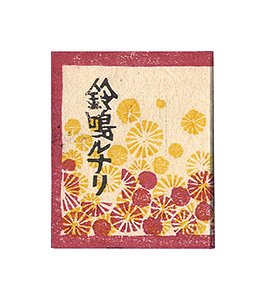 「愛と美の豆本第5集　鈴鳴ルナリ」中村光行
