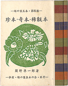 「緑の笛豆本第85集　珍本・奇本・稀覯本」関野凖一郎著