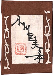 「小川国夫の本」小笠原淳