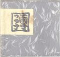 青森豆本3　雪っ子