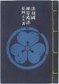 やまがた豆本第5冊　出羽國和算萬語