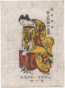 「かながわ豆本第1集　井上和雄の生涯」服部清道著