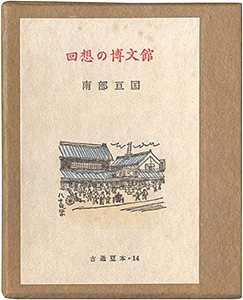 “古通豆本14　回想の博文館” Nanbu Hirokuni