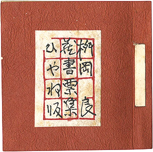 「桝岡良蔵書票集」