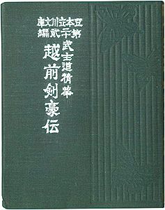 「えちぜん豆本第22号　武士道精華　越前剣豪伝」青園謙三郎著