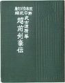 えちぜん豆本第22号　武士道精華　越前剣豪伝