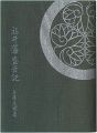 えちぜん豆本第28号　福井藩盛衰記