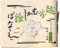 えちぜん豆本第27号　越前むかし絵ばなし