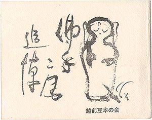 「えちぜん豆本最終号　仏手庵追悼」