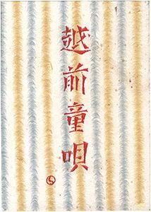 「えちぜん豆本第12号　越前童唄」伊東祐忠編