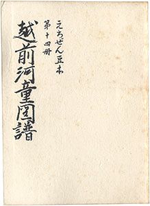 「えちぜん豆本第14号　越前河童図譜」米沢英雄