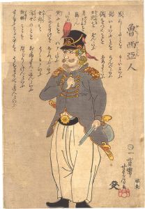 芳房「魯西亜人」