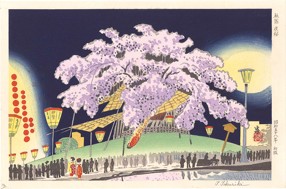 徳力富吉郎「祇園　夜桜」