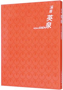 「浮世絵師　溪斎英泉」