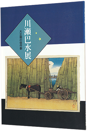 “川瀬巴水展　大正期の佳作群” 