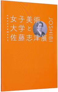 「女子美術大学と佐藤志津展　佐藤志津没後１００年記念」