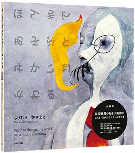 「森村泰昌のあそぶ美術史 : ほんきであそぶとせかいはかわる」森村泰昌著