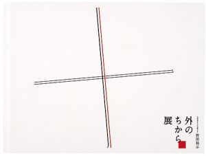 「外のちから展」