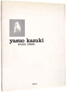 「香月泰男全版画集」