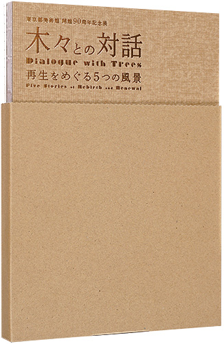 「木々との対話　再生をめぐる５つの風景」