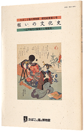 「粧いの文化史　～江戸時代の髪飾りと喫煙具～」