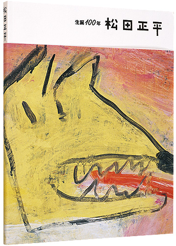「生誕100年　松田正平展」