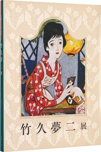 「生誕120年記念　竹久夢二展」