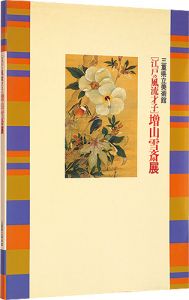 「江戸の風流才子　増山雪斎展」