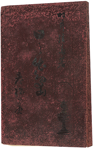 「日の出島　老松の巻」村井弦斎著 筒井年峰画