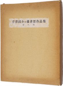 蔵書票集