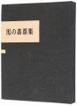 Tsukakoshi Genshichi black exl......