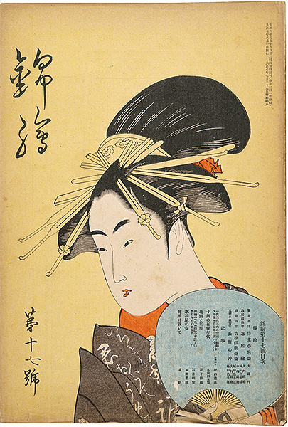 「錦絵 第17号」清長・春山・貞秀 木版入