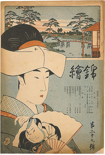 “Nishiki-e  Vol.29” 歌麿・広重 木版入