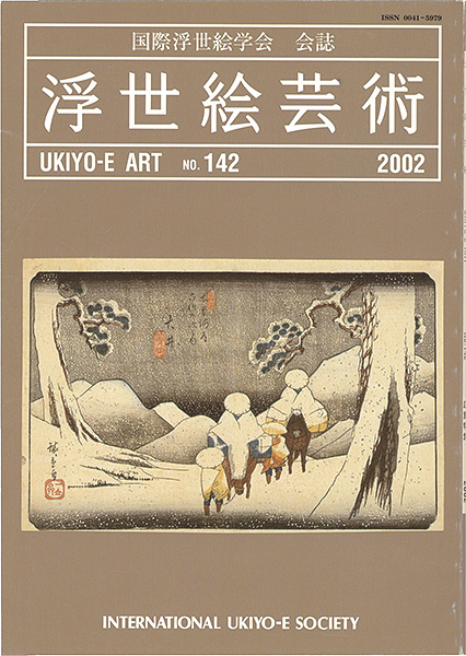 “浮世絵芸術 第142号 広重特集” 