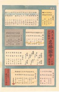 Hiroshige I / Famous Places in the Sixty-odd Provinces / Table of Contents 【Reproduction】 [六十余州名所図会　目次【復刻版】]