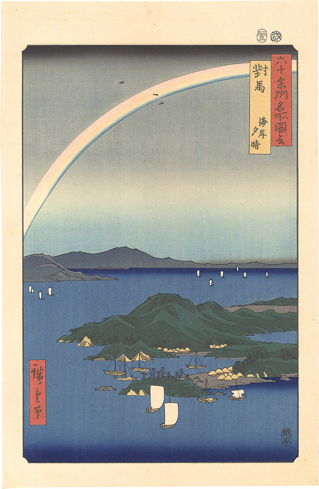 広重初代「六十余州名所図会　対馬 海岸夕晴【復刻版】」