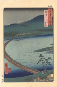 広重初代「六十余州名所図会　越中 冨山 船橋【復刻版】」