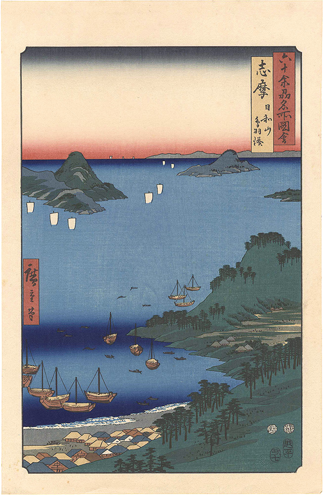 広重初代「六十余州名所図会　志摩 日和山 鳥羽湊【復刻版】」