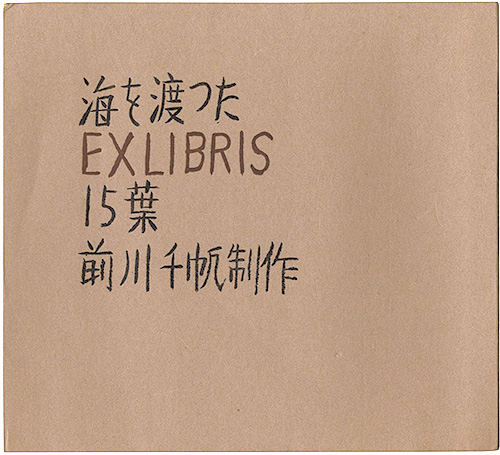 前川千帆「海を渡ったEXLIBRIS15葉」