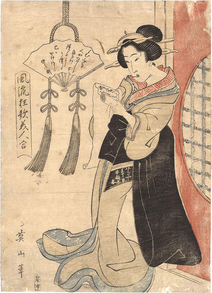英山「風流狂歌美人合」