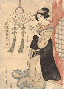 英山「風流狂歌美人合」